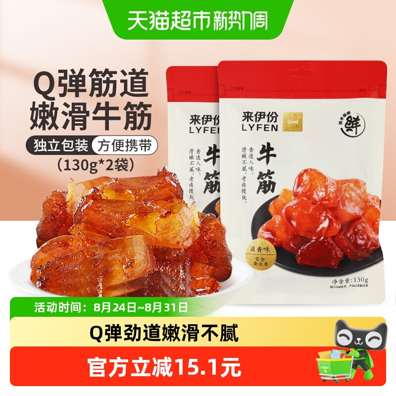 来伊份牛蹄筋130g*2袋筋头巴脑牛肉类卤味熟食即食小吃解馋零食