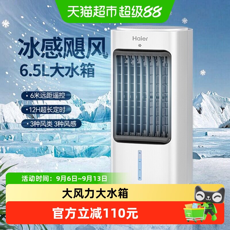 海尔空调扇家用制冷风扇冷风机单冷加水卧室小型移动小空调冷气扇