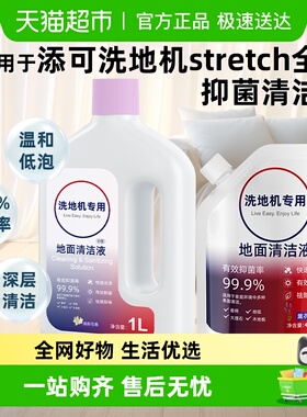 适用于tineco添可芙万Stretch Plus/Panda洗地机清洁液地面清洗剂
