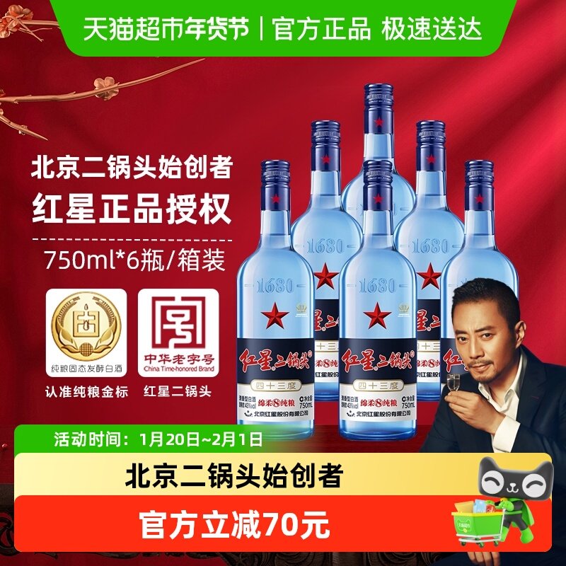 红星二锅头蓝瓶绵柔8纯粮43度750ml*6瓶整箱装清香型白酒纯粮食酒