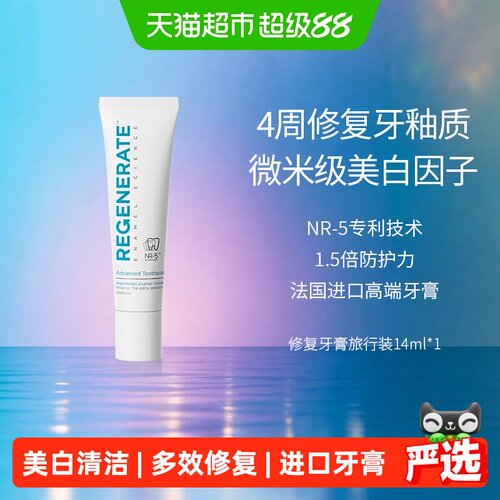 regenerate牙膏旅行装1支装