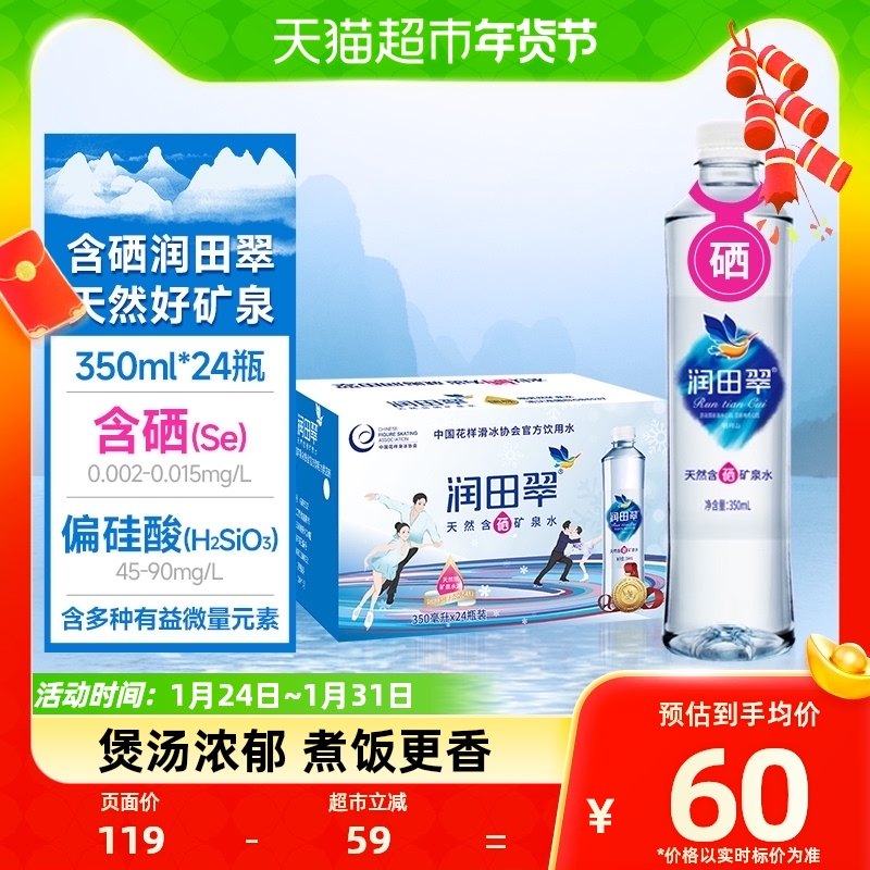 包邮润田翠天然含硒弱碱便携矿泉水多矿物质饮用水350ml*24瓶整箱