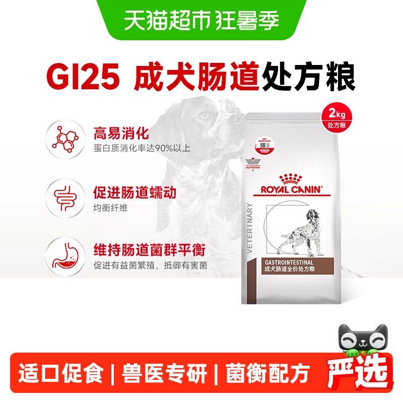 皇家狗粮GI25成犬肠道处方粮2KG舒缓护理肠胃促进消化犬主粮