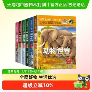写给儿童的百科全书全6册中国学生百科全书小学生二三四年级读物