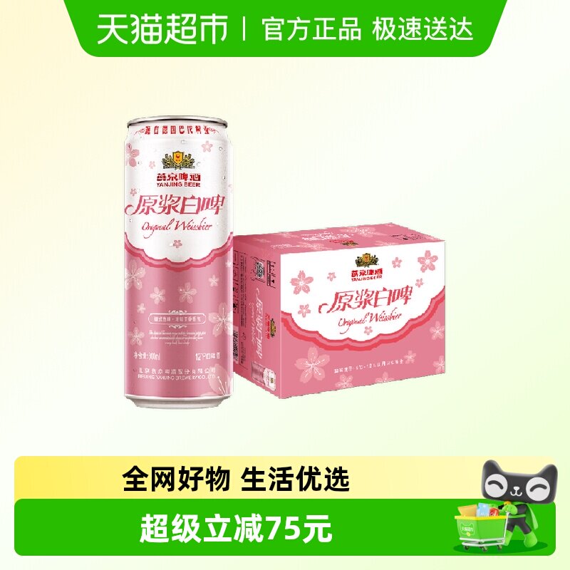 【燕京啤酒】12°P桃花版原浆白啤500ml*12整箱听装高端品质啤酒