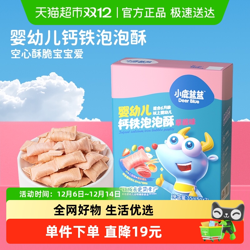 小鹿蓝蓝婴幼儿钙铁泡泡酥小饼干空心酥宝宝儿童零食品牌