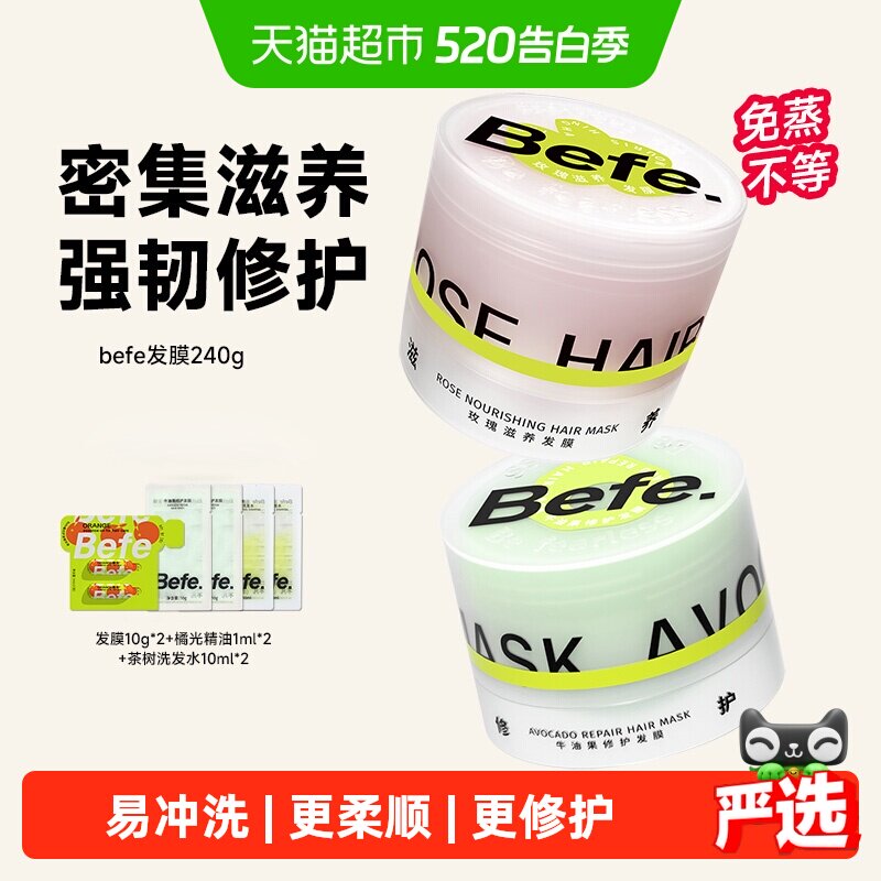 befe发膜牛油果玫瑰修护毛躁改善烫染柔顺控油丰盈蓬松护发素便携