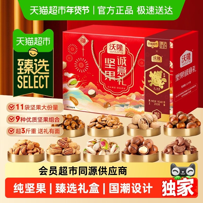 臻选沃隆坚果诚意礼坚果礼盒开心果腰果过年送礼年货纯坚果礼