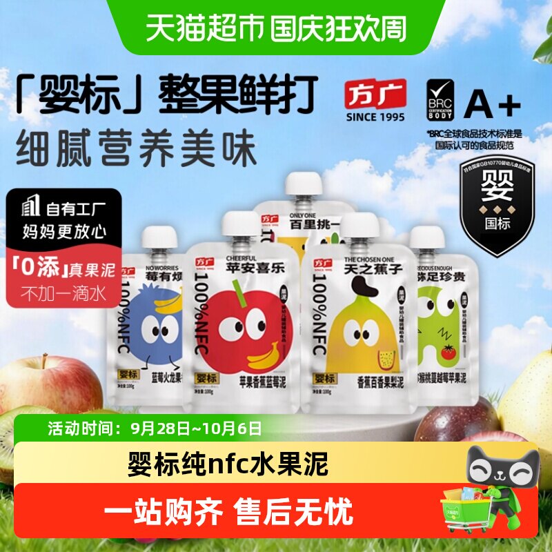 方广婴标婴幼儿果泥6月+nfc蔬果辅食多种水果营养搭配无添加