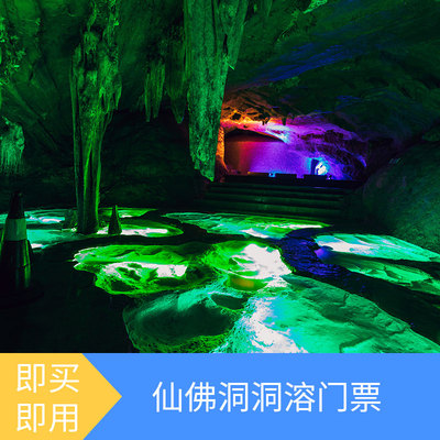 [德宏芒市仙佛洞旅游景区-仙佛洞大门票][仙佛洞大门票]（电子票）辅助码