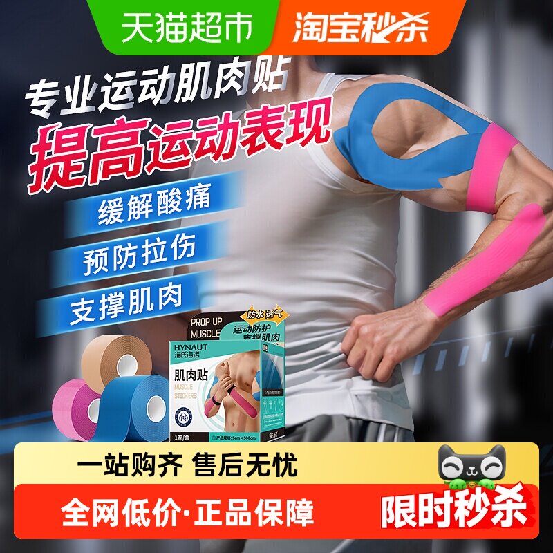 海氏海诺肌肉贴运动员专用跑步健身羽毛球防肌肉拉伤膝盖绷带胶带