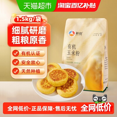 新良有机玉米粉面粉1.5kg
