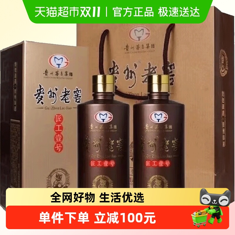茅台集团贵州老窖匠工壹号53度500ml*2瓶酱香型白酒G