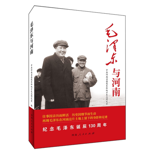 【官方正版】 毛泽东与河南 9787215134348 中共河南省委党史和地方史志研究室编 河南人民出版社