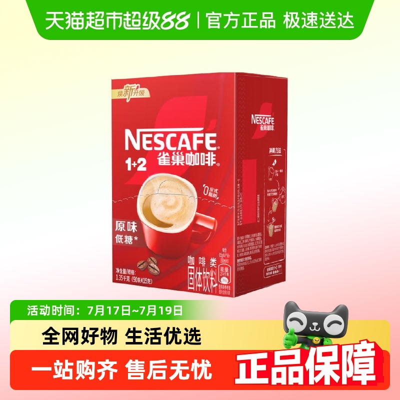 雀巢1+2三合一速溶咖啡15g×90条