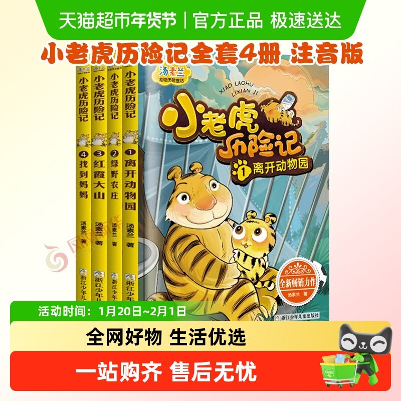 小老虎历险记注音版汤素兰正版全套6册6-9岁儿童童话故事书一年级,书籍/杂志/报纸,儿童文学,淘宝优惠券,粉丝福利购,淘宝优惠卷