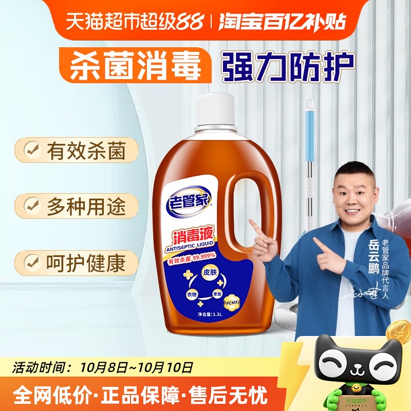 老管家多用途杀菌消毒液