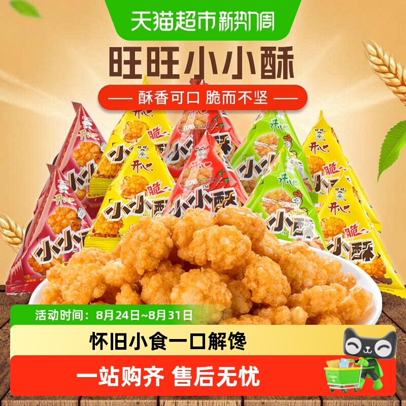 旺旺开心小小酥约10g多口味组合原味葱香胡椒解馋膨化休闲零食