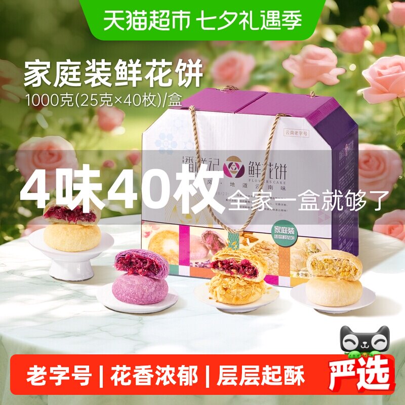 潘祥记鲜花饼礼盒中式糕点1000g4种口味鲜花饼云南糕点心早餐短保