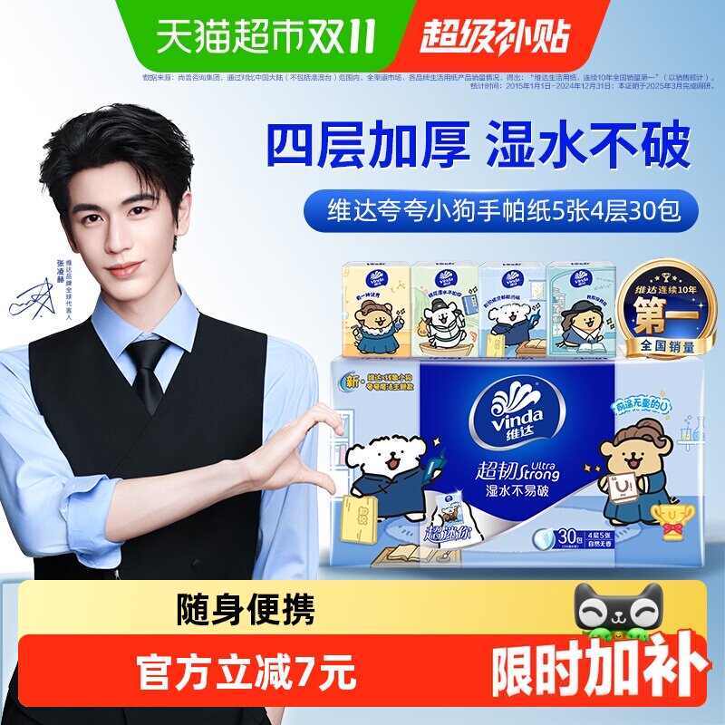 【下拉详情享补贴】维达x《夸夸小狗》联名开学季新品手帕纸4层