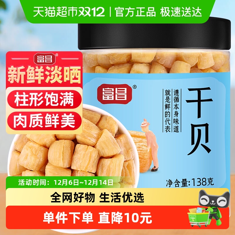 富昌海鲜干货瑶柱扇贝干贝138g