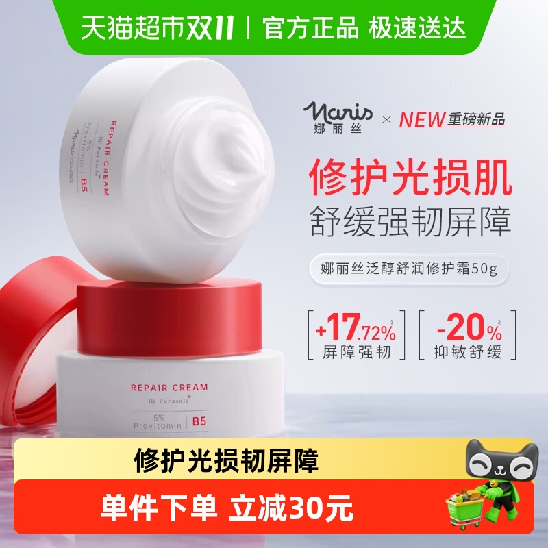 娜丽丝泛醇舒润B5修护精华霜