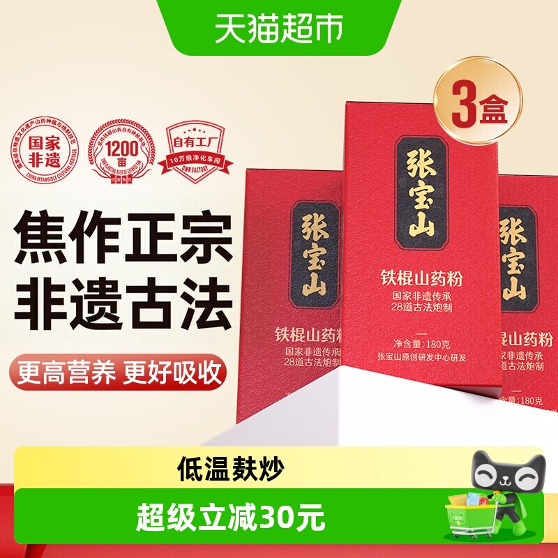 张宝山铁棍山药粉180g*3图片