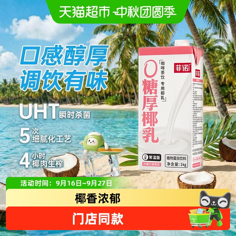 菲诺0糖厚椰乳椰奶植物蛋白饮料图片