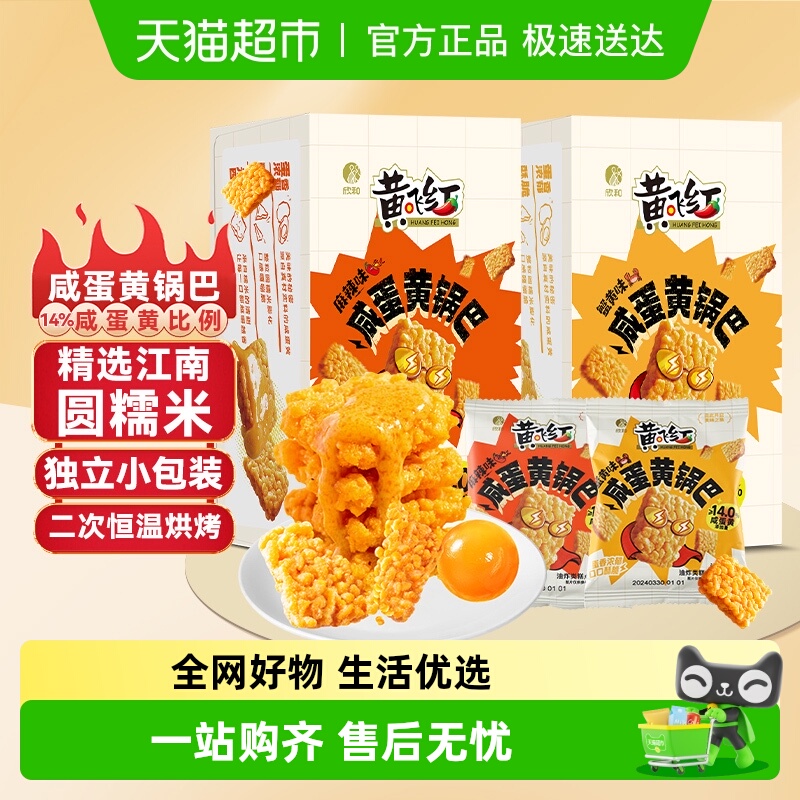 黄飞红咸蛋黄锅巴年货