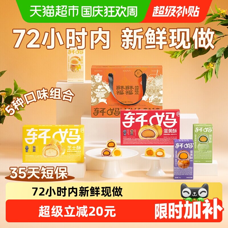 轩妈蛋黄酥大礼包中秋节礼盒代月饼送礼990g短保糕点心团购