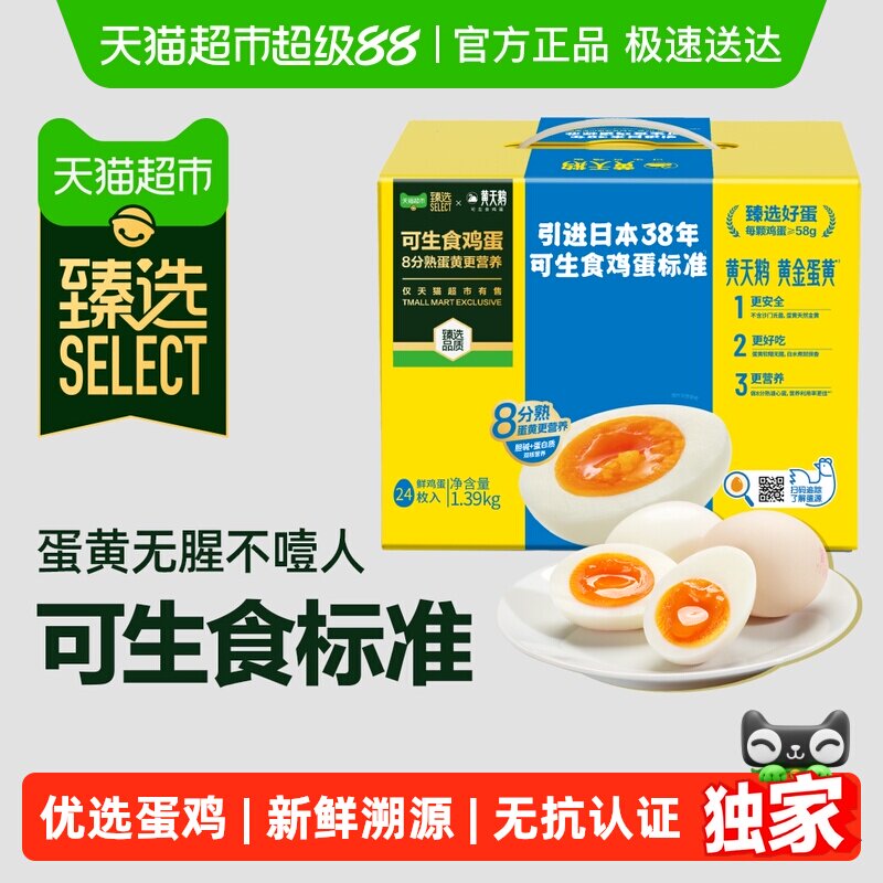 臻选黄天鹅24枚*58g可生食鸡蛋优选蛋鸡无蛋腥味无沙门氏菌可溯源