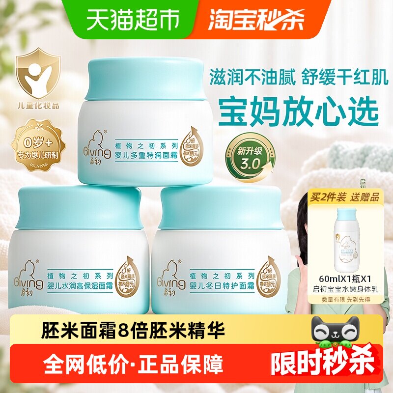 启初婴幼儿滋润补水面霜40g 24.7元 - 线报酷
