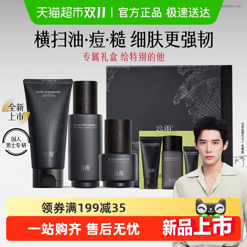 【男生礼物】谷雨男士护肤品保湿补水控油男士专研水乳礼盒正品