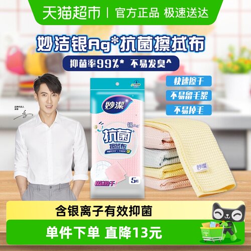 妙洁抗菌无纺布洗碗巾