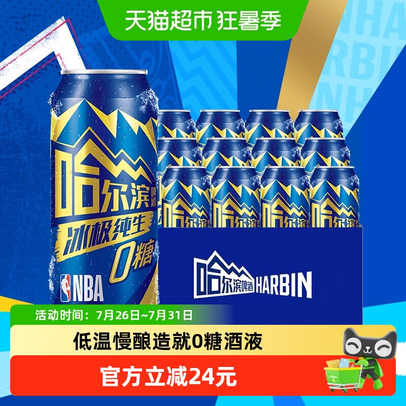 哈尔滨冰极纯生0糖啤酒12听整箱
