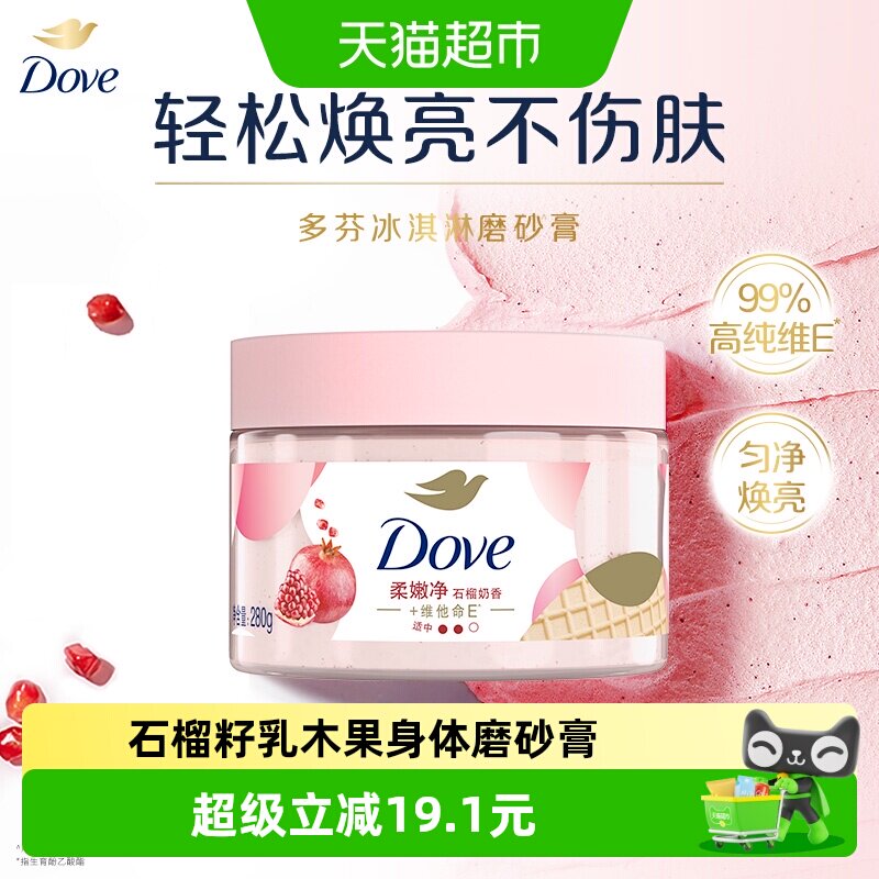 多芬石榴籽加乳木果身体磨砂膏280g去角质 滋润保湿补水