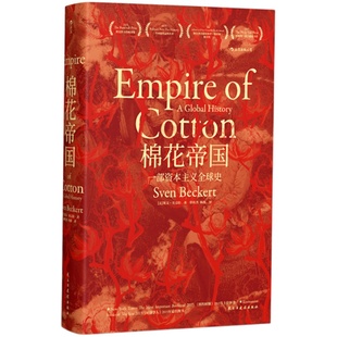 棉花帝国 一部资本主义全球史 汗青堂丛书024 十五届文津奖获奖图书 资本主义史 经济史资本主义发展 世界通史历史类书籍 畅销书