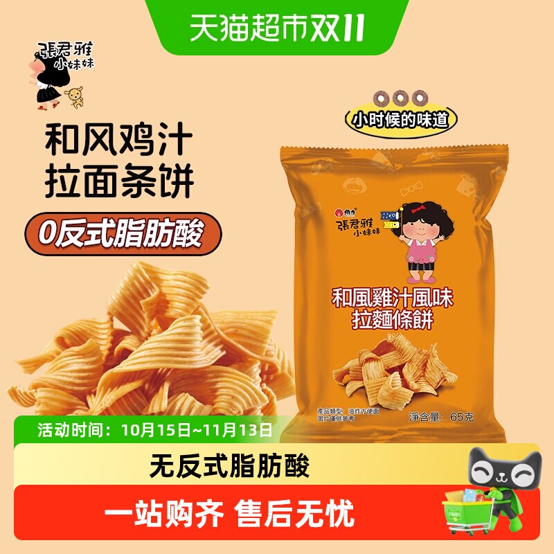 张君雅小妹妹和风鸡汁拉面网红儿童怀旧休闲膨化零食小吃