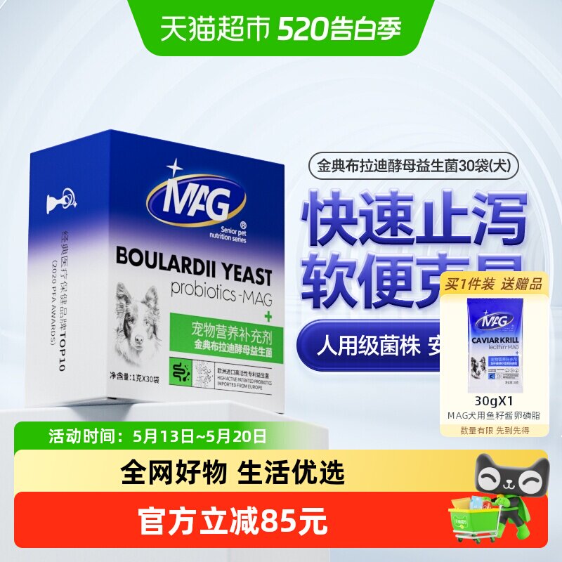 MAG金典布拉迪酵母益生菌1g*30袋幼犬调理肠胃呕吐宠物狗狗专用