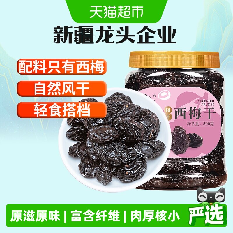 新边界新疆大西梅干500g有核罐装原味果干蜜饯孕妇零食特产梅子