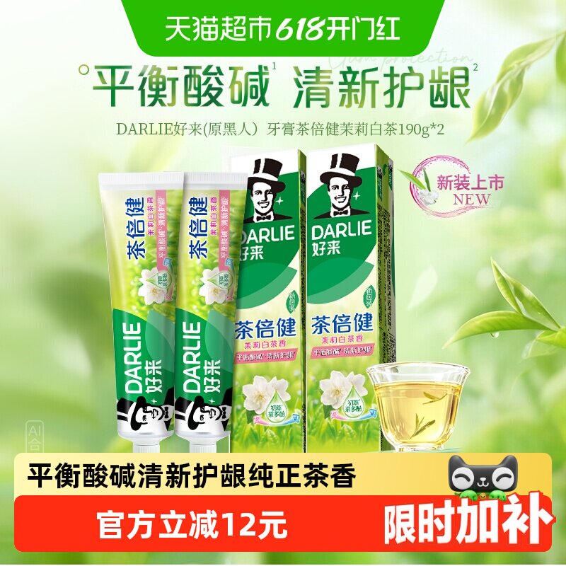 DARLIE好来茉莉白茶牙膏190g*2支