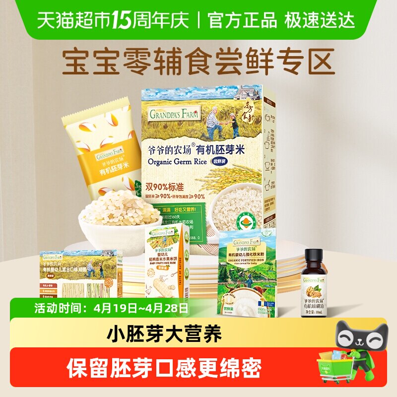 爷爷的农场有机胚芽米儿童米粥宝宝辅食米糊大米粥尝鲜装