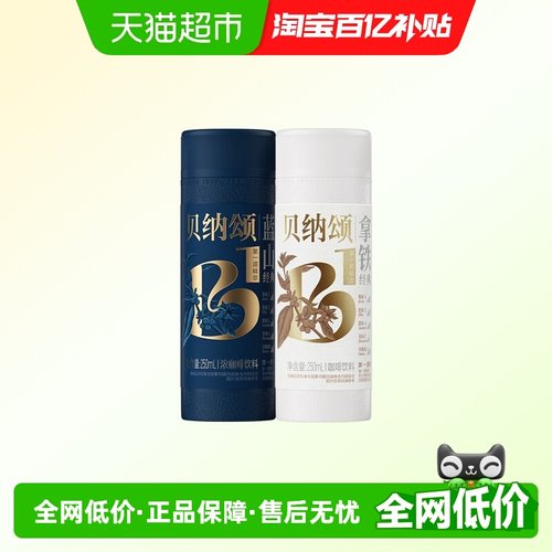 贝纳颂经典拿铁即饮咖啡