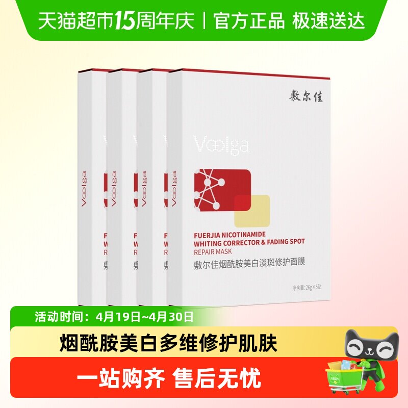【品牌自营】敷尔佳烟酰胺美白淡斑修护面膜修护提亮肤色温和保湿