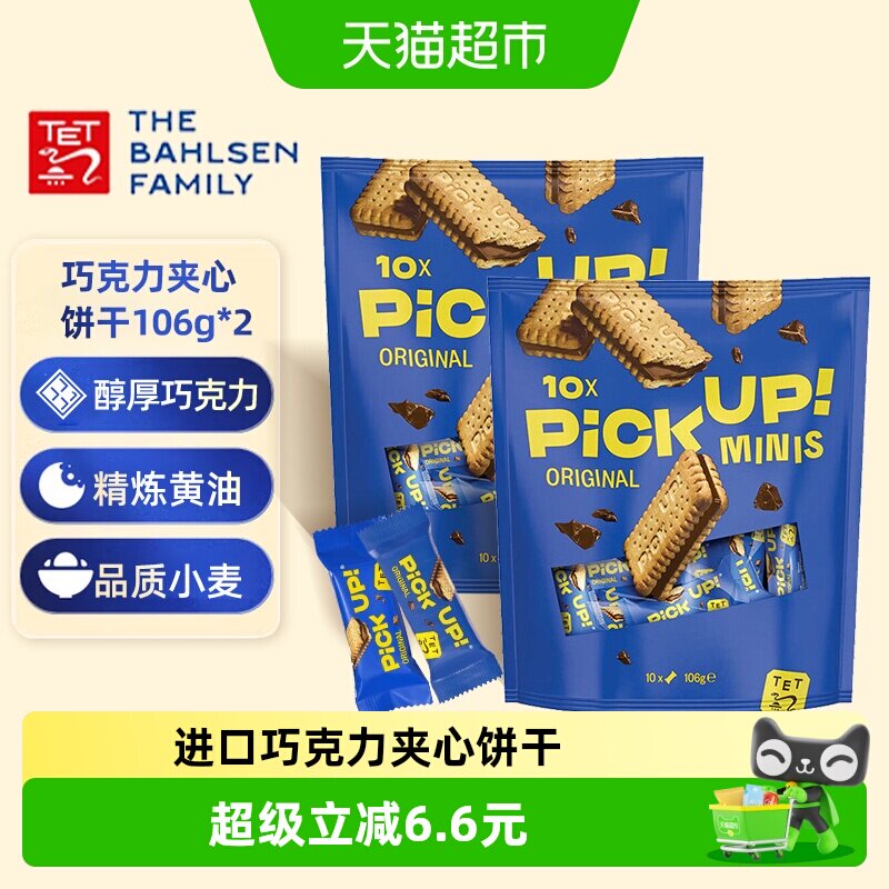 德国百乐顺进口饼干PICKUP迷你巧克力夹心106g*2袋早餐下午茶