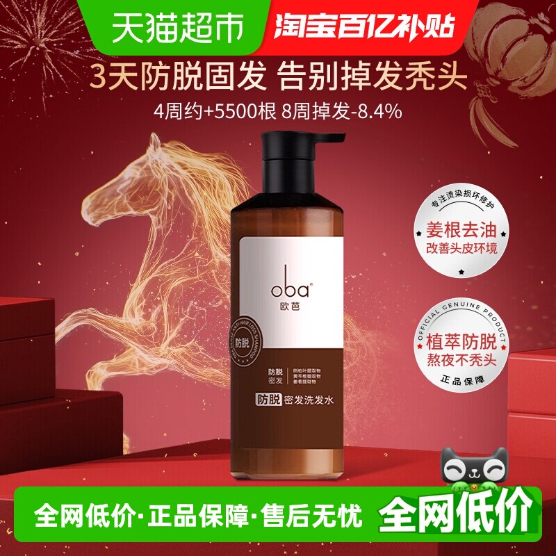 oba欧芭防脱洗发水控油蓬松防断掉发侧柏叶固密发修护洗头露乳女