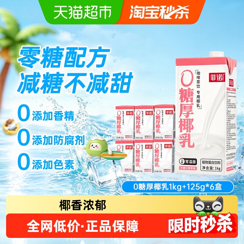 菲诺厚椰乳门店同款125g*6盒+1kg图片