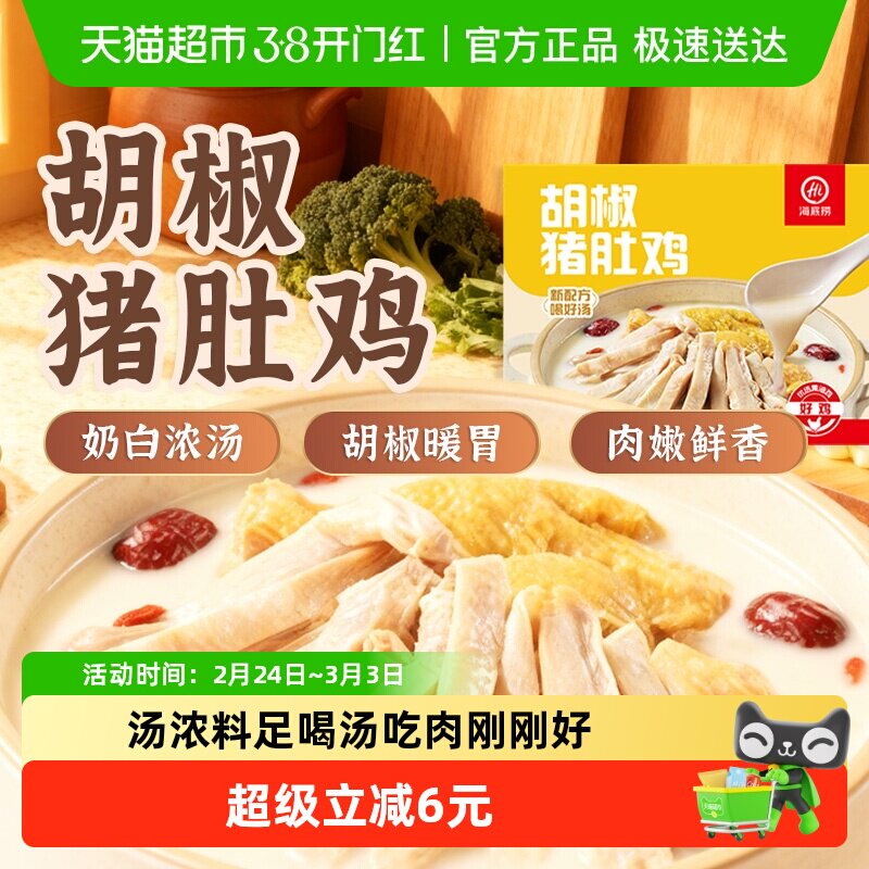 HI 海底捞胡椒猪肚鸡火锅浓汤底料涮锅快手菜半成品665g加热即食