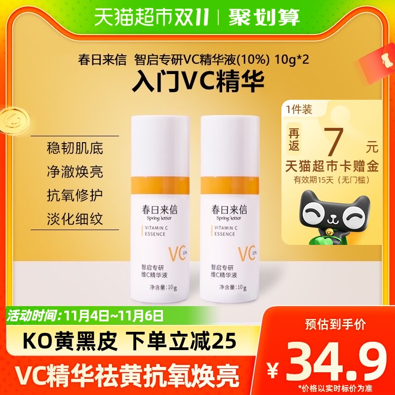 春日来信VC精华液抗氧化提亮肤色10%原型维C创研CEF10g/瓶*2怎么看?