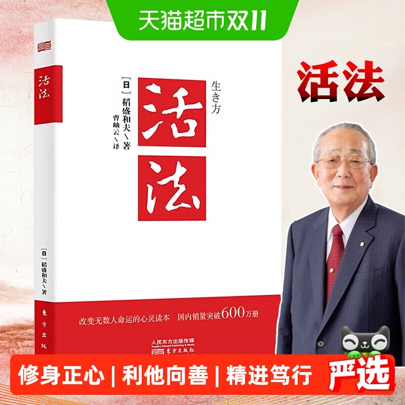 活法稻盛和夫正版  稻盛和夫的人生经营哲学干法心法企业管理书籍